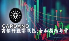 如何申请工商银行数字钱包：全面指南与常见问