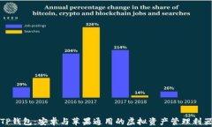 TP钱包：安卓与苹果通用的虚拟资产管理利器