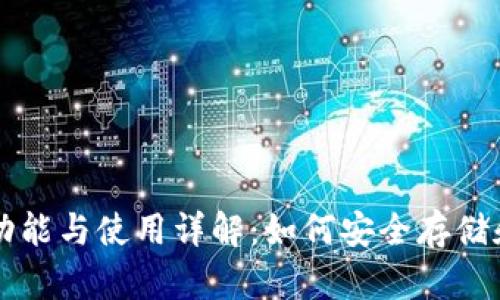 区块链钱包的功能与使用详解：如何安全存储和管理加密资产