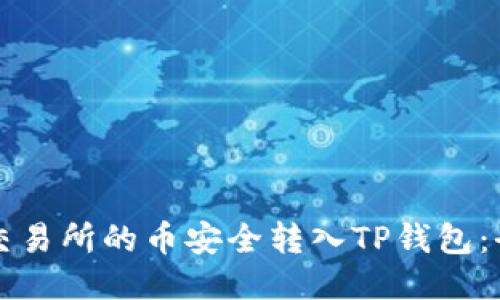 如何将交易所的币安全转入TP钱包：全面指南