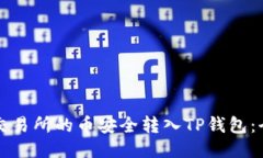 如何将交易所的币安全转入TP钱包：全面指南