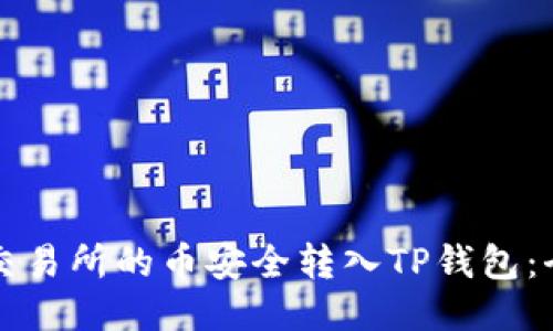 如何将交易所的币安全转入TP钱包：全面指南