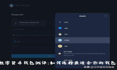 数字货币钱包测评：如何选择最适合你的钱包？