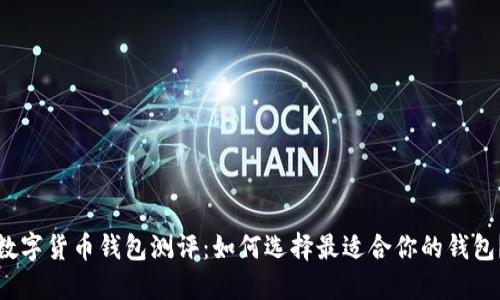 数字货币钱包测评：如何选择最适合你的钱包？