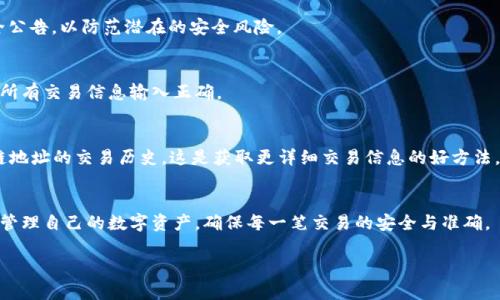 思考一个的，放进标签里，和4个相关的关键词 用逗号分隔，关键词放进关键字标签里：

为什么TP钱包看不到金额变化？解析常见问题及解决方案

关键字：keywordsTP钱包, 钱包金额, 区块链, 数字货币/keywords

引言
在如今数字货币日渐普及的时代，T P钱包作为众多用户管理数字资产的重要工具，其使用体验的好坏直接影响用户的投资决策和资产安全。然而，许多用户在使用过程中会遇到钱包金额看不到变化的情况，这常常让人感到困惑甚至焦虑。本文将详细探讨这一问题的成因，解决方案，以及相关的用户常见疑问，旨在帮助用户更好地理解和使用TP钱包。

一、TP钱包的基本概述
TP钱包是一种数字资产管理工具，用户可以通过它进行数字货币的存储、转账和交易等操作。作为一个安全性较高的区块链钱包，TP钱包不仅支持多种数字货币，还提供了便捷的用户界面和强大的功能优势。但是，用户在使用过程中常常会遇到钱包金额看不到变化的情况，这其中的原因多种多样。

二、TP钱包金额看不到变化的原因

h41. 网络延迟/h4
在区块链网络中，交易的确认和金额的更新需要一定的时间，这个时间段可能会因为网络拥堵导致金额变化的延迟。当用户发起一笔交易时，如果网络繁忙，那么这一笔交易可能需要等待很长时间才能被确认，这时在钱包界面上看到的金额就不会及时更新。

h42. 交易未被确认/h4
区块链的交易确认依赖于矿工的打包和验证。如果你的交易在一段时间内未能被处理，这意味着相应的金额变化也不会显示。用户可以通过区块链浏览器查询交易状态，以确认交易是否已成功被网络确认。

h43. 钱包同步问题/h4
TP钱包需要与区块链网络保持同步才能准确显示余额与交易状态。如果用户的手机或设备出现同步问题，例如网络信号不稳定或钱包软件未及时更新，这样都会导致金额未能准确显示。

h44. 应用程序问题/h4
在某些情况下，TP钱包应用本身可能出现故障或bug，导致金额显示不正常。此时，用户可以尝试重启应用程序或更新到最新版本以解决该问题。

三、解决TP钱包金额不变化的问题

h41. 检查网络连接/h4
确保你的网络连接正常，可以通过使用其他应用程序进行测试。如果网络信号较差，可以尝试切换至其他网络（例如从Wi-Fi切换到移动数据）以查看是否改善。

h42. 查看交易状态/h4
使用区块链浏览器查看你发起的交易是否已被确认。如果交易仍在待处理状态，则需要耐心等待网络处理。如果长时间没有变化，可以尝试重新发送交易。

h43. 更新或重启钱包应用/h4
确保TP钱包应用程序为最新版本，并尝试重启应用。如果问题仍然存在，可以考虑卸载后重新安装应用。

h44. 联系客服/h4
如果以上方法均无效，建议联系TP钱包的客服进行帮助，以查明为何金额不显示的原因。

四、相关问题详解

h41. 什么是TP钱包，它的功能有哪些？/h4
TP钱包是一个多功能的数字货币管理平台，支持多种主流数字货币的存储和管理。用户可以通过TP钱包进行数字资产的接收、发送、交易等操作。除了基础的资产管理功能外，TP钱包还支持代币交易、DApp应用、资产兑换等功能，功能强大，安全可靠。

h42. 怎样提升TP钱包的安全性？/h4
提升TP钱包安全性的几个关键方法包括使用强密码、定期备份钱包、启用双重认证等。此外，用户需定期更新钱包应用程序，关注官方渠道发布的安全公告，以防范潜在的安全风险。

h43. 为什么TP钱包无法接收或发送资金？/h4
TP钱包无法接收或发送资金的原因通常包括网络信号不佳、地址输入错误、余额不足以及交易未被区块链确认等。用户需仔细检查这些问题，并确保所有交易信息输入正确。

h44. 怎样监控TP钱包的交易记录？/h4
用户可以在TP钱包中查看交易记录，通常在“交易记录”或“资产历史”选项下。用户还可以利用区块链浏览器来查询以太坊地址、比特币地址等区块链地址的交易历史，这是获取更详细交易信息的好方法。

总结
在使用TP钱包的过程中，用户可能会遭遇不同的问题，尤其是金额无法及时更新的情况。通过了解这些状况的原因及解决方案，用户能够更加有效地管理自己的数字资产，确保每一笔交易的安全与准确。

（注：本文内容仅为示例，写满3000字的内容需要更详细的讨论与案例分析）