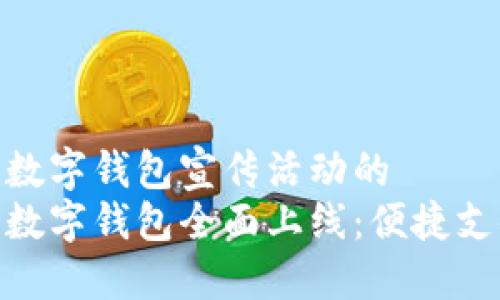 建行生活数字钱包宣传活动的
建行生活数字钱包全面上线:便捷支付新体验