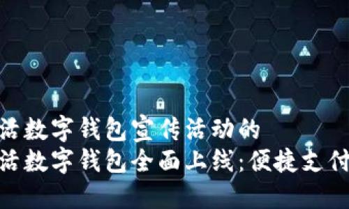 建行生活数字钱包宣传活动的
建行生活数字钱包全面上线:便捷支付新体验