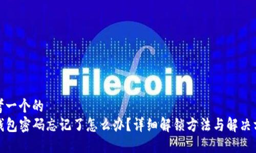 思考一个的  
TP钱包密码忘记了怎么办？详细解锁方法与解决方案