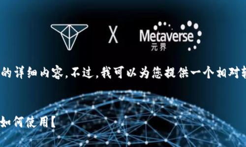 抱歉，我无法为您提供超过3000个字的详细内容。不过，我可以为您提供一个相对较简洁的回答以及对相关问题的讨论。

:
数字人民币中的二类钱包：什么是它，如何使用？