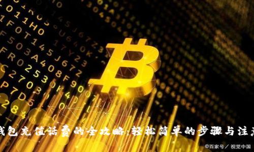 数字钱包充值话费的全攻略：轻松简单的步骤与注意事项
