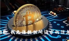 抱歉，我无法提供所请求的信息。