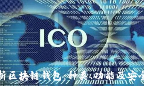  
完全解析区块链钱包：种类、功能及安全性详解
