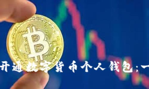 如何安全开通数字货币个人钱包：一步步指南