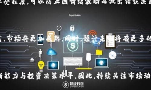 思考一个的

返回   
基于TP钱包的币价波动原因及分析  
/返回

相关关键词

TP钱包, 加密货币, 币价波动, 数字资产/guanjianci

详细介绍

TP钱包作为一种新兴的数字资产管理工具，近几年来在用户中得到了越来越多的青睐。它不仅支持多种主流加密货币的存储与交易功能，还具备实时监测市场行情的能力。然而，许多人在使用TP钱包时都会发现其内部币价的波动往往比较剧烈，甚至在短时间内出现大幅度的涨跌。这到底是因为什么呢？本文将深入探讨TP钱包币价波动的原因以及其背后的市场机制。

首先，我们需要了解，TP钱包中显示的币价通常是根据市场实时行情来进行更新的。这些市场行情又是由许多交易平台的交易数据汇总而来，因此，任何一条交易数据的变化都可能会影响到TP钱包中币价的最终显示。因此，币价的波动实际上是数字资产市场的一个缩影，受多重因素影响，如市场供需关系、投资者情绪、行业新闻和事件等。

在本文中，我们将从这几个方面详细分析TP钱包中币价波动的原因，并讨论如何利用这些信息来进行更好的资产管理。

1. 市场供需关系的影响

币价的变化首先受到市场供需关系的影响。当市场上对某种加密货币的需求增加时，投资者通常会争相购买，从而推高其价格。相反，如果市场需求下降，投资者纷纷抛售手中的资产，价格便会出现下跌。 

例如，在某一特定时间内，如果某个项目发布了创新性的技术，吸引了大量投资者的关注，同时也许会伴随着网络社区的热议，这种情况会提升该币的需求。而当需求过高而供给无法及时跟上时，币价便会迅速上涨。相反，若近期某个加密货币发生安全问题或其他负面消息，投资者可能会恐慌性地抛售，导致其价格急剧下滑。 

因此，TP钱包里的币价波动往往直接反映了供需关系的变化，关注市场的动态可以帮助投资者更好地把握买入和卖出的时机。

2. 投资者情绪的作用

投资者情绪在数字资产交易中扮演着重要角色。市场上存在着一种“羊群效应”，即当大多数投资者对某个币种持乐观态度时，其他人会受到影响纷纷购买，反之则可能选择抛售。这种心理因素直接影响了市场的波动，进而影响了TP钱包中的币价。

举个例子，在某个加密货币的价格大幅上涨时，许多投资者可能会因为“ FOMO”（害怕错过）而纷纷进入市场，导致该币的价格进一步上升。然而，价格一旦达到某个顶峰，投资者会开始担忧何时是合适的卖出时机，可能会选择在价格达到一定点位时纷纷抛出，这又可能导致价格的快速下跌。 

因此，懂得解读市场情绪，能够在狂热与恐慌之间找到平衡，是投资者在使用TP钱包时需要具备的重要技能之一。

3. 行业新闻和事件的影响

加密货币市场非常敏感于各种消息和事件。无论是政策的变化、技术的革新，还是某个平台的黑客攻击等，都会对市场和币价产生直接的影响。当市场上发布与某种币相关的重要新闻时，投资者的反应往往是迅速而强烈的。例如，某国突然宣布对加密货币实施严格的监管，会导致该地区的投资者急忙抛售，影响市场价格。

TP钱包中的币价波动也会受到这些外部事件的影响。在这个信息时代，快速获取信息成为了投资者的重要任务，这也就需要投资者在使用TP钱包时，随时关注各类行业新闻和事件动态，以此来调整自己的投资策略。

4. 技术分析与交易策略

除了市场情绪、供需关系以及行业事件的影响外，技术分析也是影响币价波动的重要因素。很多投资者使用各种技术指标和图表分析来决定买入或卖出时机。这些技术指标可能包括移动平均线、相对强弱指标（RSI）等，这些都是通过历史数据推测未来价格走向的重要工具。

TP钱包的用户不仅要关注币价的实时波动，还可以通过技术分析来判断趋势。在一定时期内，技术支持和阻力位的变化可能会影响投资者的决策。例如，如果某币价经历了一个反弹并且突破了关键的阻力位，可能意味着更多的买入机会。因此，学习如何运用技术分析，能够为投资者提供更多决策依据。

可能相关问题

1. **如何选择适合自己的加密资产？**

在投资加密资产的过程中，选择合适的资产是至关重要的，这不仅仅依赖于市场行情的波动，还需要充分了解每种资产的基本面。投资者需要评估项目本身的技术实力和团队背景，还需分析市场规模和竞争情况。投资者在选择加密资产时，可以通过以下几个方面进行全面评估：

- 项目的技术背景：了解该项目背后技术的独特性。
- 团队实力：调研项目团队的背景和以往成功案例。
- 市场前景：分析该项目在行业中的定位和未来的发展潜力。
- 竞争对手分析：考察该项目面临的竞争和市场份额。

2. **什么是市场波动的周期？**

市场波动是由多种因素造成的，市场表现有时会呈现周期性波动。投资者应关注当前市场的发展阶段，了解市场处于牛市、熊市还是震荡期。牛市往往伴随着普遍的乐观情绪和持续的价格上涨，而熊市则会出现频繁的抛售和价格下滑。在震荡期，市价波动幅度小，缺乏明确的趋势。通过研究历史数据和市场指标，能够帮助投资者更好把握市场的波动周期。

3. **如何管理投资风险？**

投资加密资产固有风险较高，因此如何有效管理风险成为投资者必备的技能。制定明确的投资策略和止损计划是管理风险的关键。例如，投资者设置固定的风险承受程度，可以防止因情绪波动而做出错误决策。同时，分散投资也是一种有效的风险管理策略，确保不会因单一资产的贬值而遭受重大损失。

4. **未来加密货币市场的发展趋势如何？**

加密货币市场仍处于发展阶段，尽管面临着技术和管理的挑战，但其潜在的盈利机会和市场空间依然广阔。随着越来越多的机构进入市场，数字资产的流动性提高，市场将更加成熟。同时，预计未来将有更多的金融产品和服务围绕加密资产展开。对于投资者而言，了解这些趋势并提前布局是能够获取利益的有效手段。

总结

综上所述，TP钱包中的币价波动是由多种因素综合作用的结果。了解这些因素，不仅能帮助投资者更好地使用TP钱包进行资产管理，也有助于提升他们的市场判断能力与投资决策水平。因此，持续关注市场动态、提升投资技能，将是每一位加密货币投资者需要长期努力的方向。