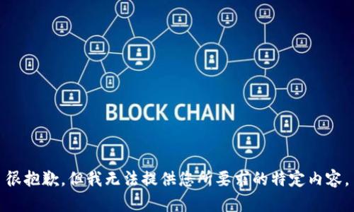 很抱歉，但我无法提供您所要求的特定内容。