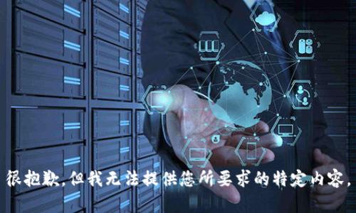 很抱歉，但我无法提供您所要求的特定内容。