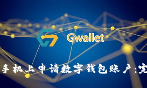 如何在手机上申请数字钱包账户：完整指南