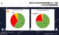 如何在手机上申请数字钱包账户：完整指南