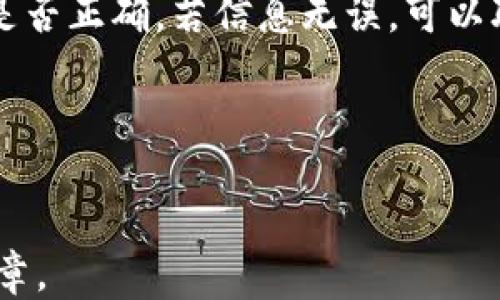 
如何通过TP钱包提现到银行卡：详细指南

关键词
TP钱包, 提现, 银行卡, 加密货币/guanjianci

---

TP钱包简介
TP钱包，全称为“TokenPocket钱包”，是一款广受欢迎的多功能数字货币钱包，允许用户安全地存储、管理和交易加密货币。它支持多种平台，包括以太坊、EOS、TRON等，并具备去中心化交易所的功能，用户可以在钱包内直接交易。由于其优秀的用户体验和强大的功能，TP钱包逐渐吸引了大量用户。

如何提现到银行卡？
提现到银行卡的过程并不是直接由TP钱包进行的，因为TP钱包仅仅是一个储存和交易的平台。在这里，我们详细讨论如何将TP钱包中的数字货币提现到银行卡，主要步骤包括：
ol
    li选择合适的交易所进行兑换/li
    li完成数字货币到法币的转换/li
    li申请提现到银行卡/li
/ol

h4步骤一：选择合适的交易所/h4
在将TP钱包中的加密货币提现到银行卡前，首先需要找到一个合适的数字货币交易平台。目前市场上有许多交易所，如币安、火币、OKEx等，它们都支持多种加密货币的交易和提现。在选择交易所时，务必考虑平台的安全性、手续费、用户评价等因素。

h4步骤二：完成数字货币到法币的转换/h4
一旦选择了交易所，需要将TP钱包中的加密货币提到这个交易所。通常，用户需要在交易所创建账户并完成身份验证。然后，用户可以将TP钱包中的数字货币发送到交易所账户中。完成这一步后，用户可以在交易所平台上完成数字货币与法币的兑换。

h4步骤三：申请提现到银行卡/h4
在完成加密货币到法币的转换后，用户可以申请将法币提现到自己的银行卡。此时，需要输入银行卡信息并确认提现金额。交易所通常会进行一系列验证，确保用户的安全。一旦申请通过，资金将在一定时间内到账。

常见问题解答

h4问题一：TP钱包是否安全？/h4
在加密货币市场中，安全性是一个重要话题。TP钱包采用了多重安全保护机制，确保用户的数字资产相对安全。其中包括私钥的本地存储、助记词加密等功能。不过，用户还需遵循安全使用原则，例如定期更换密码、避免公开助记词等。br 
虽然TP钱包本身很安全，但由于黑客攻击和网络钓鱼的风险，用户在操作时也应提高警惕。特别是在进行大额交易或提现时，务必要确认网站的真实性。

h4问题二：提现的手续费如何计算？/h4
提现到银行卡的手续费因各个交易所和国家的政策而异。一般来说，交易所会在用户进行提现时向其展示相关手续费。例如，某些平台可能会按照提现金额的一定比例收取手续费，其他平台则可能会设定固定的提现费用。在选择交易所进行交易和提现时，用户应仔细阅读相关费用说明，以避免出现意外支出。

h4问题三：提现的时间大概需要多长？/h4
提现到账时间同样由多个因素决定，包括所使用的交易所、银行的处理速度及国家的金融监管 policies。一般情况下，提现申请提交后，交易所会在数小时内处理请求，而银行的到账时间通常在1-3个工作日内。不过，有时候也可能因为网络繁忙或其他因素导致提现延迟，用户在申请时应对此有心理准备。

h4问题四：如果提现失败该怎么办？/h4
提现失败可能由多种原因引起，如银行卡信息错误、账户未通过实名认证、交易所系统故障等。如果遇到提现失败，用户应首先检查个人信息是否正确。若信息无误，可以联系交易所客服询问提现状态，了解具体原因。大多数交易所会为用户提供完善的客服服务，帮助用户解决问题。br
总结来说，虽然TP钱包为用户提供了便利的数字资产管理功能，但在提现到银行卡的过程中，仍需谨慎操作，确保每一步都准确无误。

---

以上内容是关于TP钱包及其提现银行卡过程的详细介绍，希望能够帮助到你。如果需要更深入的说明，建议参考相关的官方文档或者专业文章。