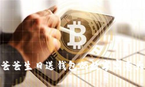 : 爸爸生日送钱包的数字寓意大全