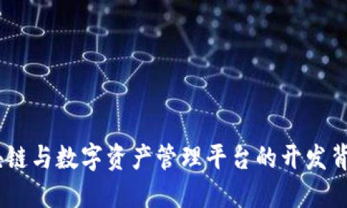 TP钱包：区块链与数字资产管理平台的开发背景及其优势