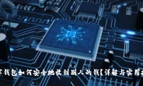 数字钱包如何安全地收到别人的钱？详解与实用技巧
