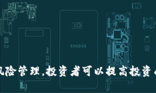 tP钱包能卖掉池子很小的币吗？
在数字货币的世界里，tP钱包是一个比较新兴的加密货币钱包类型，它提供了存储、管理和交易各种加密货币的功能。随着越来越多的小币种进入市场，很多投资者开始关注在tP钱包中交易这些“池子很小”的币种。池子小的币种通常指的是市值较低、交易量小的加密货币。这些币种虽然具有较高的风险，但也可能带来潜在的高回报。在接下来的内容中，我们将探讨tP钱包是否能够成功交易这些小币种，以及如何取得最佳结果。

一、池子小的币种为何受关注？
池子小的币种之所以引起关注，主要有以下几个原因：
ol
    listrong高风险、高回报/strong: 小币种往往处于市场的早期阶段，有较大的涨幅潜力，投资者追求高回报。/li
    listrong获取稀缺性/strong: 由于这些币种的流通量一般较小，早期投资者可以较低成本获取这些资产。/li
    listrong社群和项目驱动/strong: 很多小币种背后都有非常热情的开发团队和社群，能够激发投资者的兴趣。/li
/ol

二、tP钱包的优势
tP钱包作为一种相对新颖的数字货币钱包，其优势在于：
ul
    listrong用户友好的界面/strong: tP钱包通常提供简单直观的用户界面，使得即使是初学者也能快速上手。/li
    listrong安全性/strong: 许多tP钱包都具备较高的安全性，采用多重认证、冷存储等技术来保证用户资产的安全。/li
    listrong多币种支持/strong: tP钱包支持多种币种的交易，这使得用户能够方便地管理不同的投资组合。/li
/ul

三、交易池子小的币种的挑战
虽然tP钱包有很多优势，但在交易池子很小的币种时，还是面临一些特有的挑战：
ol
    listrong流动性不足/strong: 小币种的交易量往往非常少，这意味着买入或卖出的时候，可能无法以理想价格成交。/li
    listrong价格波动性/strong: 小币种的价格波动通常非常剧烈，投资者需要时刻关注市场动态。/li
    listrong信息不对称/strong: 对于一些不太知名的小币种，投资者可能难以获取全面的信息，导致不理性的投资决策。/li
/ol

四、如何在tP钱包中成功交易小币种？
为了在tP钱包中成功交易小币种，投资者可以采取以下策略：
ul
    listrong深入研究和分析/strong: 在购买任何小币种之前，投资者应对这个项目进行深入的研究，了解其团队、技术和市场需求。/li
    listrong设定明确的投资目标/strong: 定义好自己的投资目标和风险承受能力，避免情绪化决策。/li
    listrong采用适当的投资策略/strong: 根据市场情况和个人风险偏好，采用合适的投资策略，比如定投或分批买入。/li
/ul

相关问题讨论
以下是一些与tP钱包和小币种交易相关的问题：

1. 小币种为何风险高？
小币种一直被视为高风险投资，其原因主要在于以下几个方面：
ol
    listrong不稳定性/strong: 小币种因为交易量小、市场参与人数少，导致价格波动剧烈。这种不稳定性可能在瞬间导致投资者的资产大幅贬值。/li
    listrong缺乏市场信任/strong: 许多小币种尚未获得广泛的市场认可，其背后的技术和应用场景往往需要时间来验证。同样，许多投资者对小币种的信任度较低。/li
    listrong法律和监管风险/strong: 随着数字货币市场的不断发展，监管政策也在不断变化。有些小币种可能受到新法规的限制或影响，投资者可能面临法律风险。/li
/ol

因此，投资者在考虑小币种时，必须对其风险有充分的认识，并进行合理的风险控制措施，如分散投资和坚持止损原则。

2. 如何选择合适的小币种进行投资？
选择合适的小币种进行投资可以考虑以下几个方面：
ol
    listrong项目背景和团队/strong: 研究小币种的背景，包括其团队的资历、开发进度及社群活跃度。团队的专业性和项目的透明度是判断其长期价值的关键因素。/li
    listrong技术表现/strong: 小币种背后的技术应具备一定的优势和市场前景。例如，是否有创新的技术应用、是否能真正解决市场痛点都是重要的考量因素。/li
    listrong市场需求/strong: 了解该小币种的市场需求和应用场景，判断是否能在未来的市场中占据一席之地，胜过其他竞争者。/li
/ol
总之，选择适合的小币种需要全面的分析和判断，避免盲目跟风。

3. tP钱包与其他钱包相比有哪些优缺点？
tP钱包在数字货币钱包中有其独特的地位，与其他钱包相比，其优势和缺点如下：
ol
    listrong优势/strong:
        ul
            listrong易用性/strong: tP钱包的设计更加友好，适合初学者使用，操作简便。/li
            listrong多币种支持/strong: 支持多种小币种的交易，为用户提供了更多的选择。/li
            listrong安全性/strong: tP钱包在安全技术上不断更新，保护用户资产的安全性较高。/li
        /ul
    /li
    listrong缺点/strong:
        ul
            listrong支持币种有限/strong: 尽管支持多种币种，但对于一些非常小或新兴的币种可能没有支持，限制了用户选择。/li
            listrong相对较新的产品/strong: 作为较新的钱包类型，其市场信誉度可能需要时间来验证。/li
        /ul
    /li
/ol
选择钱包时，投资者应综合考虑自身需求，以及所交易资产的性质，找到最合适的解决方案。

4. 如何管理小币种投资的风险？
管理小币种投资风险是每个投资者必须面对的课题，以下是几种有效的风险管理策略：
ol
    listrong分散投资/strong: 不要将所有资金投入单一币种，分散投资可以降低整体风险。/li
    listrong设定止损点/strong: 在进入交易之前，设定好止损点，避免因为市场波动导致重大损失。/li
    listrong保持耐心/strong: 小币种的波动性较大，投资者需保持冷静，不轻易因为短期波动进行决策。/li
/ol
通过合理的风险管理策略，投资者能够在追求收益的同时有效降低风险。

结论
tP钱包作为一种新兴的数字钱包平台，为投资者提供了交易池子很小的币种的机会。在交易这些小币种时，我们既要重视机会，也要清楚地认识到其中的风险。通过良好的研究、理性的决策和有效的风险管理，投资者可以提高投资成功的几率，实现资产的长期增值。无论是选择在tP钱包中交易小币种，还是其他数字资产，投资者都应保持足够的警觉和判断力，才能在快速发展的加密市场中找到自身的合适位置。