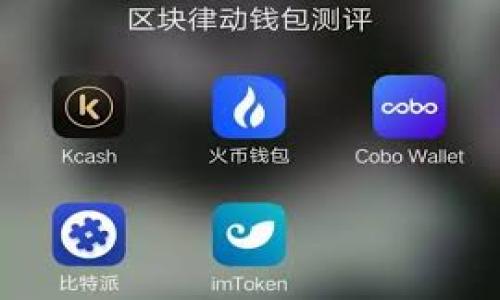   数字钱包的前景：未来支付方式的革命 / 

 guanjianci 数字钱包, 电子支付, 加密货币, 网络安全 /guanjianci 

随着科技的迅猛发展，数字钱包逐渐成为一种新兴的支付方式。它不仅改变了传统的购买和支付方式，也为消费者和商家提供了更多的便利与安全。从单纯的手机支付到集成多种金融服务的综合平台，数字钱包在各个方面都展现出了非凡的潜力。然而，关于数字钱包我们的思考不仅仅停留在表面，它的可行性、应用场景、安全性以及发展趋势等问题，都值得深入探讨。接下来，我们将详细分析数字钱包的未来，并解答相关问题。

数字钱包是什么？
数字钱包，又称电子钱包，是一种集成了存储、管理和转账功能的数字应用程序或平台。用户通过数字钱包可以实现货币的存储、交易、支付和管理。数字钱包的使用可以提升交易的速度与便捷性。它往往可通过智能手机、电脑等设备进行访问，一些数字钱包甚至支持区块链和加密货币。
数字钱包的种类繁多，包括但不限于移动支付应用（如Apple Pay、Google Pay等）、区块链钱包（如比特币钱包）、在线银行服务以及与电商平台相关的支付工具（例如支付宝和微信支付）。无论用户的具体需求是什么，数字钱包都在很大程度上满足了现代人对于即时、便企及高效的支付需求。

数字钱包的优势是什么？
数字钱包相较于传统的支付方式有诸多优势：
ul
    listrong便捷性：/strong用户可以在几秒钟内完成支付，无需携带现金和信用卡。/li
    listrong安全性：/strong大多数数字钱包采用加密技术来保护用户的资金和个人信息。/li
    listrong跟踪消费：/strong数字钱包一般会提供消费记录，帮助用户更好地管理个人财务。/li
    listrong跨境支付：/strong通过数字钱包，用户可以轻松进行国际汇款和购物，节省汇率费用。/li
/ul

数字钱包的隐私和安全性如何保障？
尽管数字钱包使用起来非常方便，但随着其普及，隐私和安全性的担忧也越来越引发用户的关注。数字钱包所涉及的金融交易必然涉及大量的个人和财务信息，一旦泄露，后果不堪设想。为了保障用户的安全，许多数字钱包采用了多种保护机制：
ul
    listrong数据加密：/strong通过高强度的加密技术，用户的数据可以在传输过程中得到有效保护，难以被黑客破解。/li
    listrong多重认证：/strong许多数字钱包采用了多重身份验证，用户在进行交易时需要提供多个信息，以确认身份。/li
    listrong实时监控：/strong部分数字钱包引入了实时监控机制，一旦发现异常交易，会第一时间通知用户并采取措施。/li
/ul

未来数字钱包的趋势和挑战是什么？
尽管数字钱包在支付行业的崛起势不可挡，但它在发展过程中仍面临诸多挑战：
ul
    listrong市场竞争：/strong随着新的支付解决方案不断涌现，数字钱包市场竞争愈发激烈。/li
    listrong监管政策：/strong各国政府对于数字钱包的监管政策各不相同，部分国家对数字支付采取严格监管，影响了市场的进一步拓展。/li
    listrong用户接受度：/strong尽管年轻一代对数字钱包接受程度较高，但对于年长用户来说，仍存在一定的使用壁垒。/li
/ul

常见的数字钱包问题解答

1. 数字钱包可以替代传统钱包吗？
随着越来越多的人开始拥抱电子支付，数字钱包能否完全替代传统钱包已经成为众多行业观察者和用户关心的问题。我们可以从多个方面来分析这点：
首先，便捷性。数字钱包通过手机等智能设备实现支付，可以避免用户携带现金和信用卡之烦恼。在大型商场、餐饮娱乐场所等繁忙的场合，数字钱包的优势更加明显。用户无需翻找零钱，也不用因打开钱包而浪费时间。因此在大部分场合中，数字钱包优势明显。
其次，安全性。现代数字钱包经过加密处理，增强了资金安全。但也并非没有风险，黑客攻击、数据泄露等事件时有发生，尤其在设备丢失或被盗取时，用户资金面临巨大风险。因此，传统钱包在某种情况下仍有必要。
最后，文化和心理认同。对于某些国家和地区，特别是那些使用现金交易历史悠久的地方，用户对数字钱包持谨慎态度，可能存在文化和心理的障碍。这意味着尽管数字钱包在技术层面上有很多优越的特点，但传统钱包在用户生活中仍占据不可替代的地位。

2. 什么样的人适合使用数字钱包？
数字钱包的受益者有哪些？事实上，几乎所有人都可以从数字钱包中获益，但在不同的使用场景中，不同的人群适合程度各不相同：
首先是年轻群体。年轻人更容易接受新科技，尤其是有电子支付习惯的数字原住民。他们习惯在手机上进行购物、支付，不光是在实体店消费，也常常在网上进行交易。因此，数字钱包对于年轻用户来讲，也是提升购物体验与效率的工具。
其次是频繁出行的人群。对于经常出国旅行或者需要跨境购物的人士，数字钱包大大方便了支付，免去了带大量现金和兑换外币的麻烦。而像一些区块链钱包针对跨国支付的特点，提供了更具优势的汇率和费用服务。
此外，追求理财的用户也可以利用数字钱包来管理消费记录、监测支出，因此也被视为理财工具。这可以帮助用户对个人财务进行系统化管理，养成良好的消费习惯。

3. 使用数字钱包有哪些注意事项？
虽然数字钱包的使用非常简单，但仍需要用户保持警惕，以防止个人隐私泄露或资金损失。以下是一些使用数字钱包时应注意的事项：
首先，选择合规合法的数字钱包。使用受监管的金融科技公司推出的数字钱包，可以借助其资金安全和数据保护措施；确保在官方渠道下载应用，避免使用非法软件。同时，不要轻信陌生的支付链接，多加留意。
其次，定期更新和设置密码。确保自己的数字钱包应用保持最新版本，以便使用最新的安全技术。同时，设置一个复杂且独特的密码，避免使用生日、数字等简单的密码。
另外，开启多因素认证。尽量选择支持双重身份验证的数字钱包，以增加额外保护层。对于任何可疑交易，及时与支持部门联系。

4. 数字钱包的未来发展趋势将如何？
数字钱包依然在不断演进，以下是数字钱包未来可能的发展趋势：
首先是技术的进一步升级。新技术如区块链、人工智能等将被大量应用到数字钱包中，以提升其安全性、效率和应用场景。例如，信息自动分类、智能分析消费习惯等，这些都将改善用户体验。
其次，监管政策的逐步完善。随着市场的发展，监管机构将逐步出台相关法规，维护市场秩序，保护用户权益。随着合规性的提高，更多的用户将会加入数字钱包的使用。
更重要的是，与区块链结合的数字钱包还可能推出更多的金融服务，比如投资、贷款等，为用户提供综合性金融服务。实现一站式的数字金融管理，甚至可能改变金融服务的传统模式。

总而言之，数字钱包将会持续蓬勃发展，给用户带来更加个性化、便捷和安全的支付体验。但同时用户也需要保持警惕，理性使用数字钱包，确保自身的隐私和资金安全。