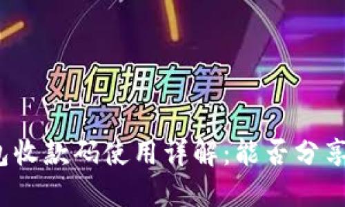 : TP钱包收款码使用详解：能否分享给他人？