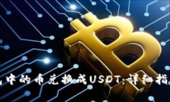 如何将TP钱包中的币兑换成USDT：详细指南与注意