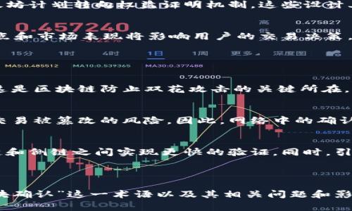 在区块链和数字货币的语境中，“待区块确认”是一个常见的术语，通常涉及交易的状态以及它在区块链网络上的确认过程。下面将对此进行详细解释，并引出几个相关的问题来帮助理解。

### 一、待区块确认的含义

“待区块确认”通常指的是在进行比特币、以太坊等数字货币交易时，该交易尚未被区块链网络的矿工处理并纳入到一个新区块中。这意味着交易还处于排队状态，尚未完成确认。

在区块链网络中，所有交易都需要经过矿工的验证和打包。当一个交易被成功打包到一个新区块时，就被称为“确认”。通常来说，交易的安全性会随着确认次数的增加而提高。因此，“待区块确认”意味着用户需要等待交易被确认，以确保其交易的有效性。

### 二、等待确认的原因

1. **网络拥堵**：在网络繁忙时，交易确认的速度可能会受到影响。矿工会优先处理手续费更高的交易，而手续费较低的交易则可能被延后。

2. **低手续费**：如果用户在发起交易时设置的手续费较低，那么该交易可能需要更长时间才能被矿工注意到。

3. **技术问题**：在某些情况下，网络的技术问题也可能导致交易确认的延迟。

### 关键词

待区块确认, 数字货币交易, 区块链, 矿工验证/guanjianci

### 可能相关问题

1. **如何提高交易的确认速度？**
2. **交易确认后可以撤销吗？**
3. **不同币种的交易确认时间有何差异？**
4. **区块链确认机制对交易安全性的影响是什么？**

---

### 如何提高交易的确认速度？

理解交易确认的优先级
为了提高交易的确认速度，用户首先需要了解区块链网络中交易的优先级是如何被决定的。矿工在选择要处理的交易时，通常会优先选择提供更高手续费的交易。这意味着如果用户想要更快地完成交易，设置较高的手续费是一个有效的方法。

设置适当的手续费
许多钱包服务提供了手续费的建议功能。例如，在高峰期，钱包可能会建议用户设置手续费为每千字节0.001比特币，而在低峰期，则可能建议设置为0.0001比特币。用户可以根据网络状态灵活调整自己的交易手续费，以加快确认速度。

选择交易时机
另一个提高交易确认速度的策略是选择合适的交易时机。例如，通常在周末或特定假期，交易活动会下降，网络相对较为清闲，这时发起交易可能会更快获得确认。此外，用户还可以通过观察交易区块时间，来选择在网络较为空闲的时间发起交易。

使用闪电网络等解决方案
针对确认速度慢的问题，部分区块链项目开发了新的技术解决方案。例如，比特币的闪电网络（Lightning Network）允许用户在小额支付时，快速完成交易，而无需在主链上等待确认。通过这种方式，用户可以绕过网络拥堵的问题，大幅提高交易速度。

### 交易确认后可以撤销吗？

了解区块链不可篡改的特性
区块链技术的核心特性之一就是不可篡改性。一旦交易被确认，意味着其已经被永久记录在区块链上，因此是无法撤销或更改的。这种设计使得区块链能够保证交易的透明性和安全性，防止在交易完成后任意变更。

处理问题交易的可能选项
虽然确认后的交易无法撤销，但对用户来说，仍然有一些应对措施可以考虑，比如尝试通过发起另一个交易来“抵消”错误的交易。例如，如果发送了一笔错误的付款，可以尝试向错误的接收者发送相同金额的付款来进行纠正，但这并不意味着原交易被撤销，而是通过新的交易来弥补损失。

联系我们客服获取帮助
在某些情况下，如果用户在完成交易后遇到问题，可以考虑联系交易平台的客服支持，获取更多解决方案。客服可能会提供一些针对具体情况的建议，例如是否可以通过带有正式手续的请求来处理问题交易。

### 不同币种的交易确认时间有何差异？

交易确认时间的基本概念
在数字货币领域，不同的币种具有不同的区块生成时间，这直接影响到交易的确认速度。例如，比特币的区块生成时间大约为10分钟，而以太坊的区块生成时间约为15秒。显而易见，不同币种在交易确认时间上存在明显差异。

区块链设计的差异
除了区块生成时间，不同的币种在交易验证流程、共识机制等方面也存在差异。例如，比特币采用的是工作量证明机制，而以太坊计划转向权益证明机制。这些设计上的不同都会对交易的确认速度及其效率产生影响。

影响用户选择的其他因素
用户在选择数字货币时，除了考虑确认时间，还应关注其他相关因素，如交易手续费、网络稳定性、市场需求等。不同币种的特点和市场表现将影响用户的交易决策。

### 区块链确认机制对交易安全性的影响是什么？

区块链的确认机制概述
区块链的确认机制是其安全性的基础，当一个交易被多次确认时，就表明网络中的多个节点都已经验证了该交易的有效性，这是区块链防止双花攻击的关键所在。

影响交易安全性的因素
每个区块中的交易被新增至区块链后，后续交易将依赖于这个新块。如果用户发起的交易尚未得到确认，就可能面临未确认交易被篡改的风险。因此，网络中的确认次数越多，交易被篡改的难度就越高。不同的区块链实现了不同的确认机制，影响交易的安全性和有效性。

确认机制的发展趋势
随着区块链技术的进步，不同的项目正在探索新的确认机制，以提高安全性和性能。例如，采用分层结构的区块链，可以在主链和侧链之间实现更快的验证。同时，引入更多的智能合约能够提供更多的保证，提高交易的可靠性。

---

以上内容仅为对此问题的简要介绍，实际情况可能因区块链技术的不断发展而变化。希望这可以帮助您更深入地理解“待区块确认”这一术语以及其相关问题和影响。