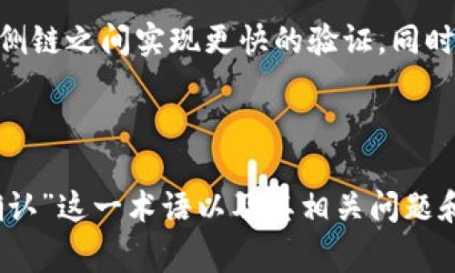 在区块链和数字货币的语境中，“待区块确认”是一个常见的术语，通常涉及交易的状态以及它在区块链网络上的确认过程。下面将对此进行详细解释，并引出几个相关的问题来帮助理解。

### 一、待区块确认的含义

“待区块确认”通常指的是在进行比特币、以太坊等数字货币交易时，该交易尚未被区块链网络的矿工处理并纳入到一个新区块中。这意味着交易还处于排队状态，尚未完成确认。

在区块链网络中，所有交易都需要经过矿工的验证和打包。当一个交易被成功打包到一个新区块时，就被称为“确认”。通常来说，交易的安全性会随着确认次数的增加而提高。因此，“待区块确认”意味着用户需要等待交易被确认，以确保其交易的有效性。

### 二、等待确认的原因

1. **网络拥堵**：在网络繁忙时，交易确认的速度可能会受到影响。矿工会优先处理手续费更高的交易，而手续费较低的交易则可能被延后。

2. **低手续费**：如果用户在发起交易时设置的手续费较低，那么该交易可能需要更长时间才能被矿工注意到。

3. **技术问题**：在某些情况下，网络的技术问题也可能导致交易确认的延迟。

### 关键词

待区块确认, 数字货币交易, 区块链, 矿工验证/guanjianci

### 可能相关问题

1. **如何提高交易的确认速度？**
2. **交易确认后可以撤销吗？**
3. **不同币种的交易确认时间有何差异？**
4. **区块链确认机制对交易安全性的影响是什么？**

---

### 如何提高交易的确认速度？

理解交易确认的优先级
为了提高交易的确认速度，用户首先需要了解区块链网络中交易的优先级是如何被决定的。矿工在选择要处理的交易时，通常会优先选择提供更高手续费的交易。这意味着如果用户想要更快地完成交易，设置较高的手续费是一个有效的方法。

设置适当的手续费
许多钱包服务提供了手续费的建议功能。例如，在高峰期，钱包可能会建议用户设置手续费为每千字节0.001比特币，而在低峰期，则可能建议设置为0.0001比特币。用户可以根据网络状态灵活调整自己的交易手续费，以加快确认速度。

选择交易时机
另一个提高交易确认速度的策略是选择合适的交易时机。例如，通常在周末或特定假期，交易活动会下降，网络相对较为清闲，这时发起交易可能会更快获得确认。此外，用户还可以通过观察交易区块时间，来选择在网络较为空闲的时间发起交易。

使用闪电网络等解决方案
针对确认速度慢的问题，部分区块链项目开发了新的技术解决方案。例如，比特币的闪电网络（Lightning Network）允许用户在小额支付时，快速完成交易，而无需在主链上等待确认。通过这种方式，用户可以绕过网络拥堵的问题，大幅提高交易速度。

### 交易确认后可以撤销吗？

了解区块链不可篡改的特性
区块链技术的核心特性之一就是不可篡改性。一旦交易被确认，意味着其已经被永久记录在区块链上，因此是无法撤销或更改的。这种设计使得区块链能够保证交易的透明性和安全性，防止在交易完成后任意变更。

处理问题交易的可能选项
虽然确认后的交易无法撤销，但对用户来说，仍然有一些应对措施可以考虑，比如尝试通过发起另一个交易来“抵消”错误的交易。例如，如果发送了一笔错误的付款，可以尝试向错误的接收者发送相同金额的付款来进行纠正，但这并不意味着原交易被撤销，而是通过新的交易来弥补损失。

联系我们客服获取帮助
在某些情况下，如果用户在完成交易后遇到问题，可以考虑联系交易平台的客服支持，获取更多解决方案。客服可能会提供一些针对具体情况的建议，例如是否可以通过带有正式手续的请求来处理问题交易。

### 不同币种的交易确认时间有何差异？

交易确认时间的基本概念
在数字货币领域，不同的币种具有不同的区块生成时间，这直接影响到交易的确认速度。例如，比特币的区块生成时间大约为10分钟，而以太坊的区块生成时间约为15秒。显而易见，不同币种在交易确认时间上存在明显差异。

区块链设计的差异
除了区块生成时间，不同的币种在交易验证流程、共识机制等方面也存在差异。例如，比特币采用的是工作量证明机制，而以太坊计划转向权益证明机制。这些设计上的不同都会对交易的确认速度及其效率产生影响。

影响用户选择的其他因素
用户在选择数字货币时，除了考虑确认时间，还应关注其他相关因素，如交易手续费、网络稳定性、市场需求等。不同币种的特点和市场表现将影响用户的交易决策。

### 区块链确认机制对交易安全性的影响是什么？

区块链的确认机制概述
区块链的确认机制是其安全性的基础，当一个交易被多次确认时，就表明网络中的多个节点都已经验证了该交易的有效性，这是区块链防止双花攻击的关键所在。

影响交易安全性的因素
每个区块中的交易被新增至区块链后，后续交易将依赖于这个新块。如果用户发起的交易尚未得到确认，就可能面临未确认交易被篡改的风险。因此，网络中的确认次数越多，交易被篡改的难度就越高。不同的区块链实现了不同的确认机制，影响交易的安全性和有效性。

确认机制的发展趋势
随着区块链技术的进步，不同的项目正在探索新的确认机制，以提高安全性和性能。例如，采用分层结构的区块链，可以在主链和侧链之间实现更快的验证。同时，引入更多的智能合约能够提供更多的保证，提高交易的可靠性。

---

以上内容仅为对此问题的简要介绍，实际情况可能因区块链技术的不断发展而变化。希望这可以帮助您更深入地理解“待区块确认”这一术语以及其相关问题和影响。