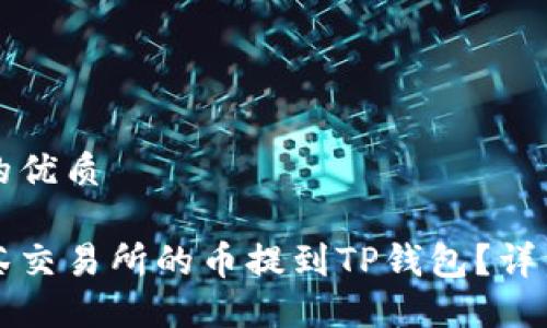 思考一个的优质

如何将抹茶交易所的币提到TP钱包？详细操作指南