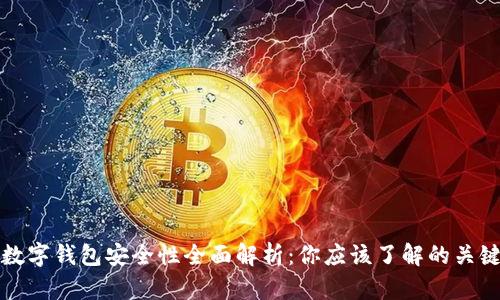 退款数字钱包安全性全面解析：你应该了解的关键因素