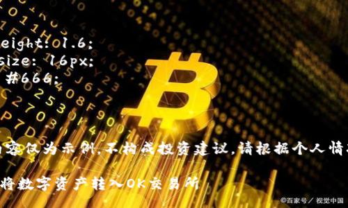 style
  h3 {
    margin-top: 20px;
    color: #333;
    font-size: 24px;
  }
  
  p {
    line-height: 1.6;
    font-size: 16px;
    color: #666;
  }
/style

注意：以下内容仅为示例，不构成投资建议，请根据个人情况谨慎决策。

TP钱包如何将数字资产转入OK交易所