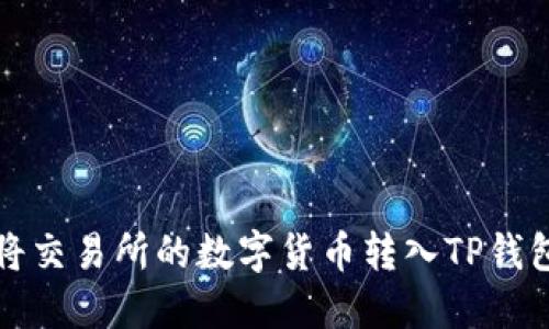 如何将交易所的数字货币转入TP钱包教程