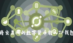 如何将交易所的数字货币转入TP钱包教程