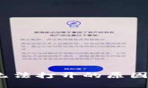 # TP钱包无法打开的原因及解决方案