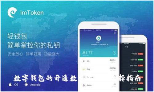 数字钱包的开通数量限制与选择指南