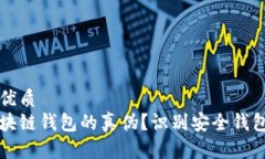 思考一个的优质如何区分区块链钱包的真伪？识