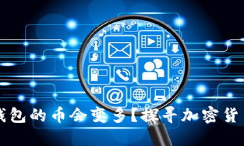 为什么放入TP钱包的币会变多？探寻加密货币的原理与机制