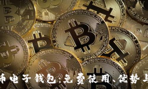   
数字人民币电子钱包：免费使用、优势与未来发展