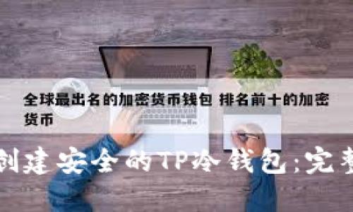 如何创建安全的TP冷钱包：完整指南