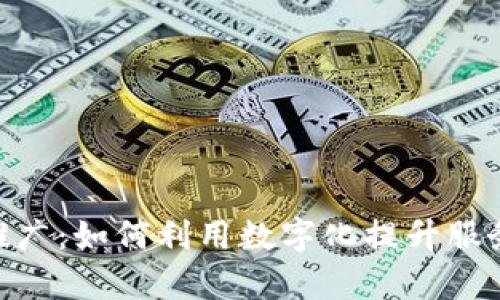 : 邮政数字钱包推广：如何利用数字化提升服务效率与用户体验