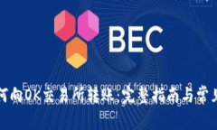 TP钱包如何向OK交易所转账：完整指南与常见问题