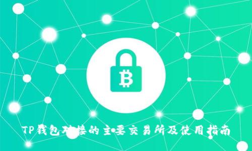 TP钱包对接的主要交易所及使用指南