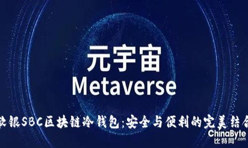 软银SBC区块链冷钱包：安全与便利的完美结合