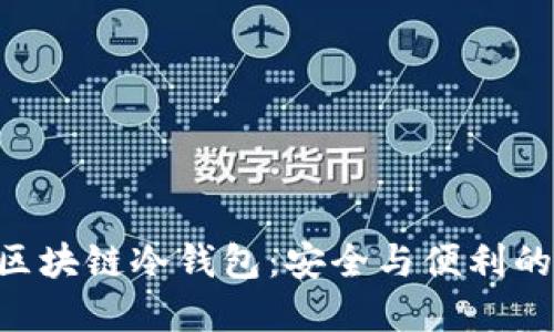 软银SBC区块链冷钱包：安全与便利的完美结合