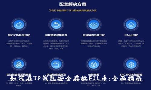 如何在TP钱包安全存放FIL币：全面指南