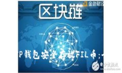 如何在TP钱包安全存放FIL币：全面指南